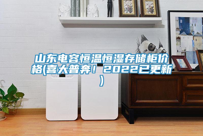 山東電容恒溫恒濕存儲(chǔ)柜價(jià)格(喜大普奔！2022已更新)