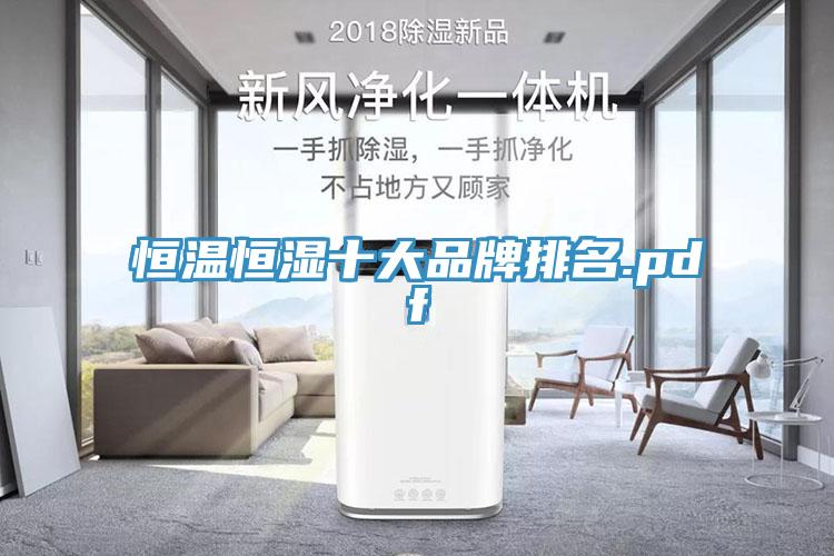 恒溫恒濕十大品牌排名.pdf