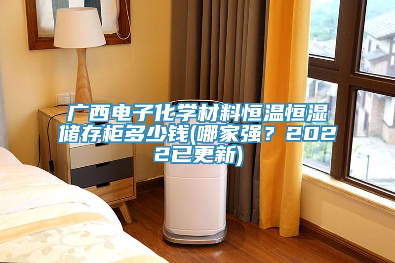 廣西電子化學(xué)材料恒溫恒濕儲存柜多少錢(哪家強？2022已更新)