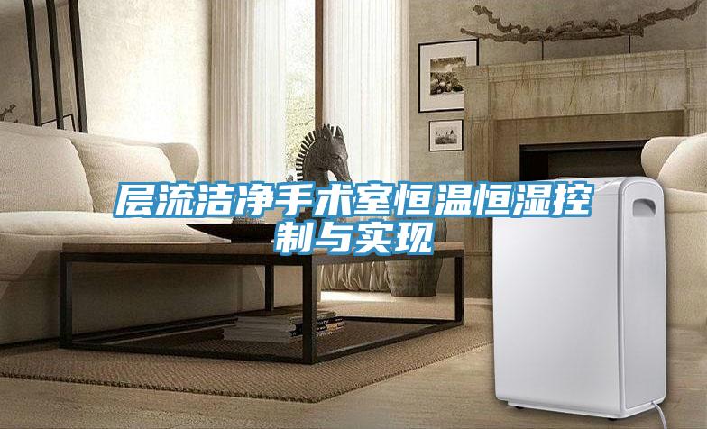 層流潔凈手術(shù)室恒溫恒濕控制與實現(xiàn)