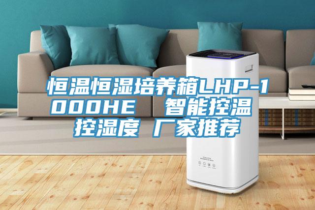 恒溫恒濕培養(yǎng)箱LHP-1000HE  智能控溫 控濕度 廠家推薦