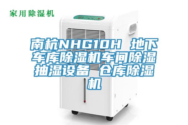 南杭NHG10H 地下車庫除濕機(jī)車間除濕抽濕設(shè)備 倉庫除濕機(jī)