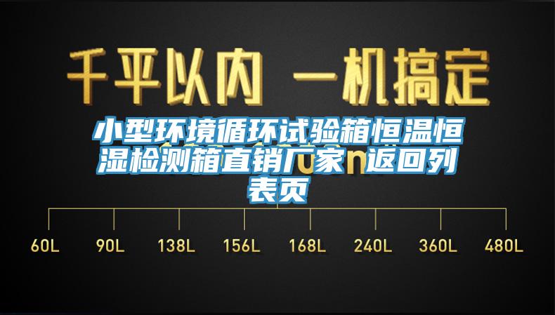 小型環(huán)境循環(huán)試驗箱恒溫恒濕檢測箱直銷廠家 返回列表頁
