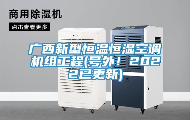 廣西新型恒溫恒濕空調(diào)機組工程(號外！2022已更新)
