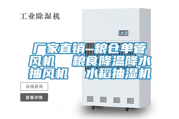 廠家直銷 糧倉單管風(fēng)機  糧食降溫降水抽風(fēng)機  水稻抽濕機