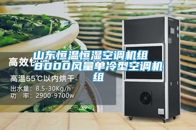 山東恒溫恒濕空調(diào)機(jī)組  8000風(fēng)量單冷型空調(diào)機(jī)組