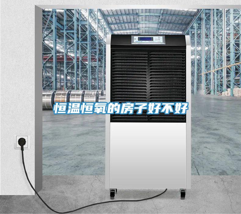 恒溫恒氧的房子好不好