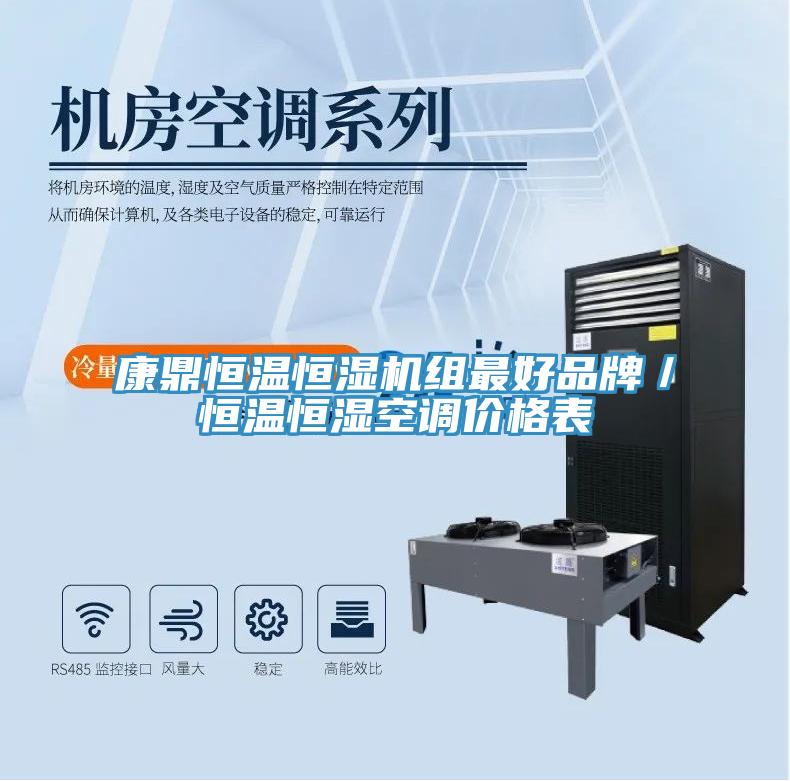 康鼎恒溫恒濕機組最好品牌／恒溫恒濕空調(diào)價格表