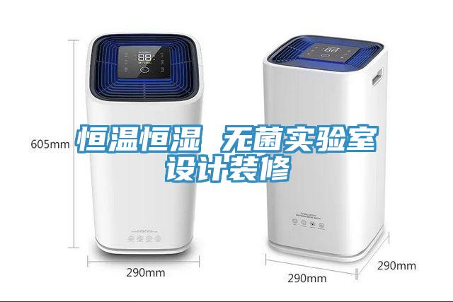 恒溫恒濕 無(wú)菌實(shí)驗(yàn)室設(shè)計(jì)裝修