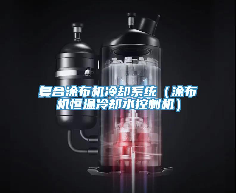 復合涂布機冷卻系統(tǒng)（涂布機恒溫冷卻水控制機）