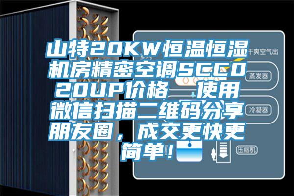 山特20KW恒溫恒濕機(jī)房精密空調(diào)SCC020UP價(jià)格  使用微信掃描二維碼分享朋友圈，成交更快更簡(jiǎn)單！
