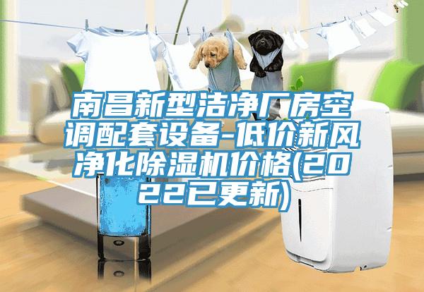 南昌新型潔凈廠房空調(diào)配套設(shè)備-低價(jià)新風(fēng)凈化除濕機(jī)價(jià)格(2022已更新)