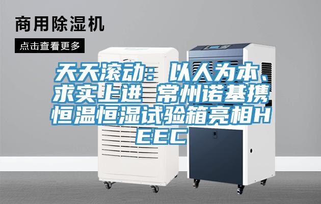 天天滾動(dòng)：以人為本、求實(shí)上進(jìn) 常州諾基攜恒溫恒濕試驗(yàn)箱亮相HEEC