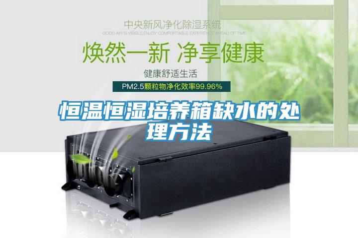 恒溫恒濕培養(yǎng)箱缺水的處理方法