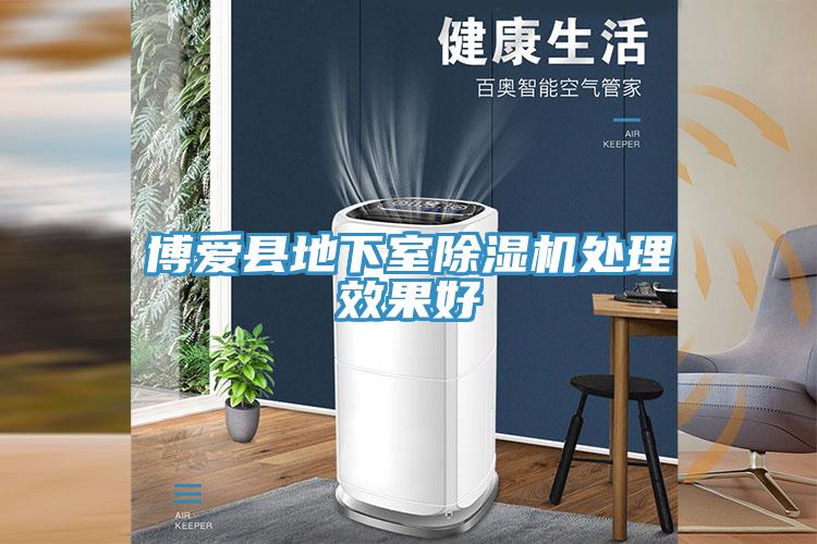 博愛(ài)縣地下室除濕機(jī)處理效果好