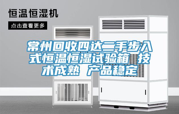常州回收四達二手步入式恒溫恒濕試驗箱 技術成熟 產(chǎn)品穩(wěn)定