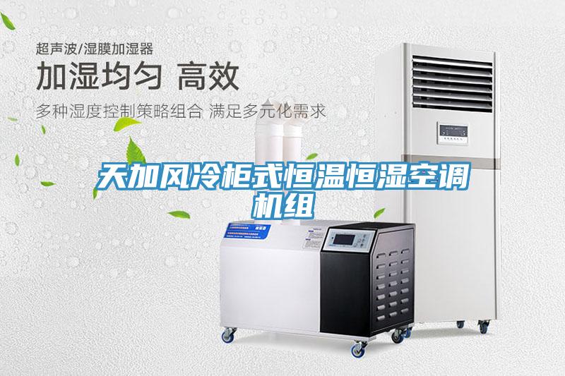天加風(fēng)冷柜式恒溫恒濕空調(diào)機(jī)組