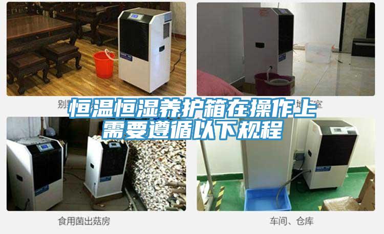 恒溫恒濕養(yǎng)護(hù)箱在操作上需要遵循以下規(guī)程