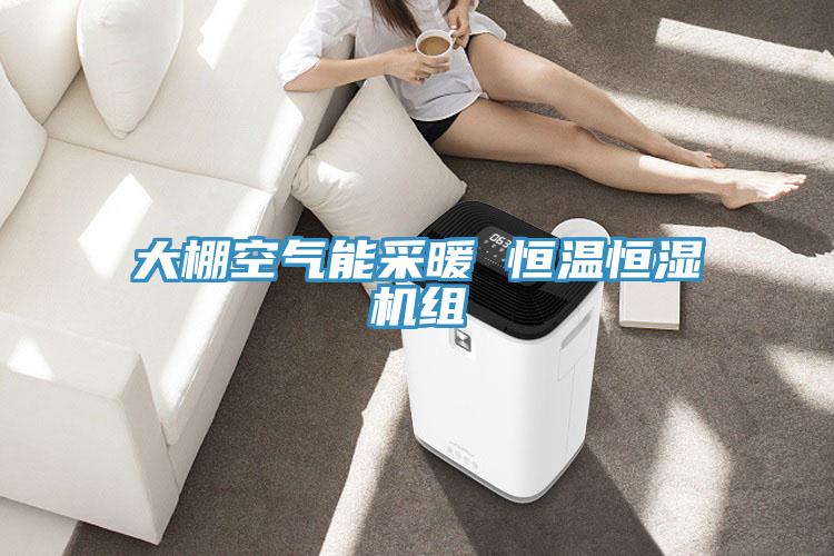 大棚空氣能采暖 恒溫恒濕機(jī)組