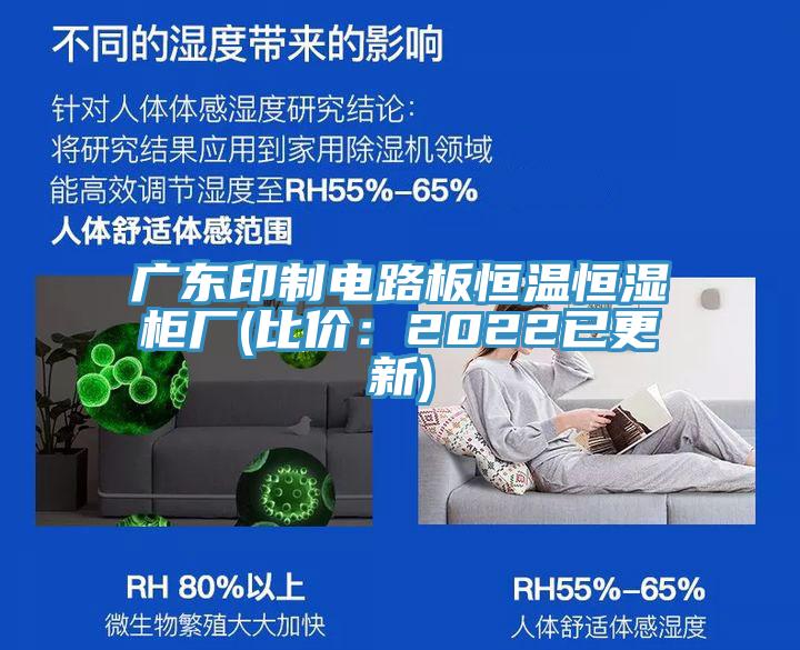 廣東印制電路板恒溫恒濕柜廠(比價(jià)：2022已更新)
