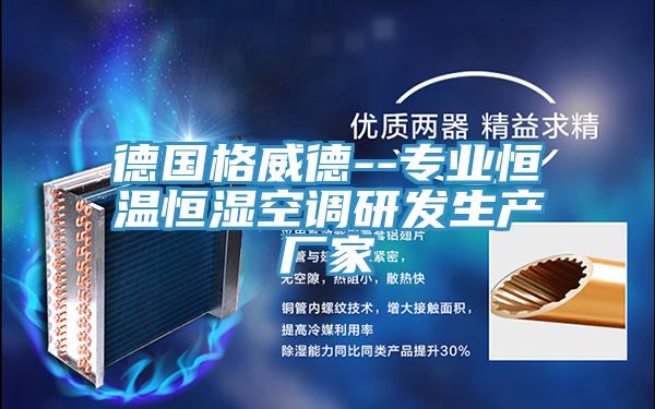德國格威德--專業(yè)恒溫恒濕空調(diào)研發(fā)生產(chǎn)廠家