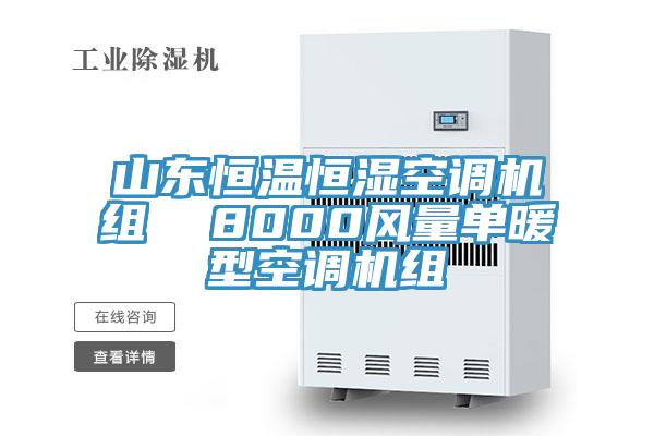山東恒溫恒濕空調(diào)機(jī)組  8000風(fēng)量單暖型空調(diào)機(jī)組