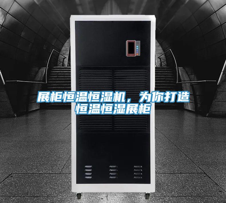 展柜恒溫恒濕機，為你打造恒溫恒濕展柜