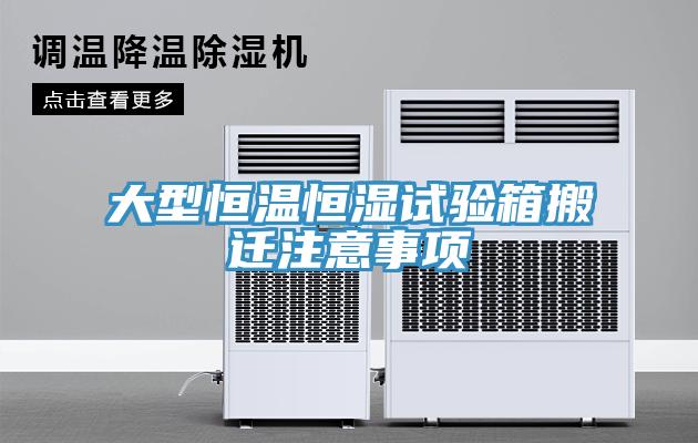 大型恒溫恒濕試驗(yàn)箱搬遷注意事項(xiàng)