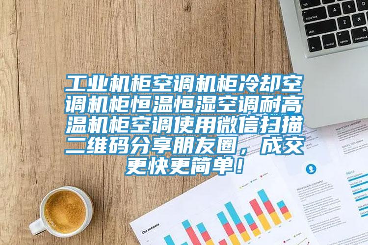 工業(yè)機(jī)柜空調(diào)機(jī)柜冷卻空調(diào)機(jī)柜恒溫恒濕空調(diào)耐高溫機(jī)柜空調(diào)使用微信掃描二維碼分享朋友圈，成交更快更簡(jiǎn)單！