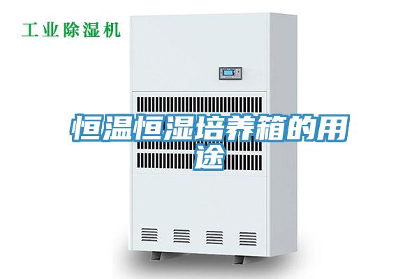 恒溫恒濕培養(yǎng)箱的用途