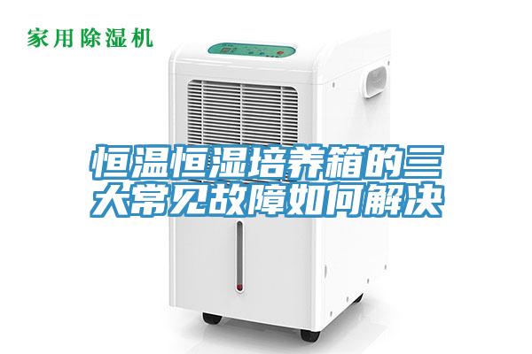 恒溫恒濕培養(yǎng)箱的三大常見(jiàn)故障如何解決