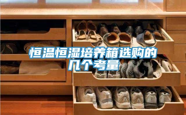 恒溫恒濕培養(yǎng)箱選購(gòu)的幾個(gè)考量
