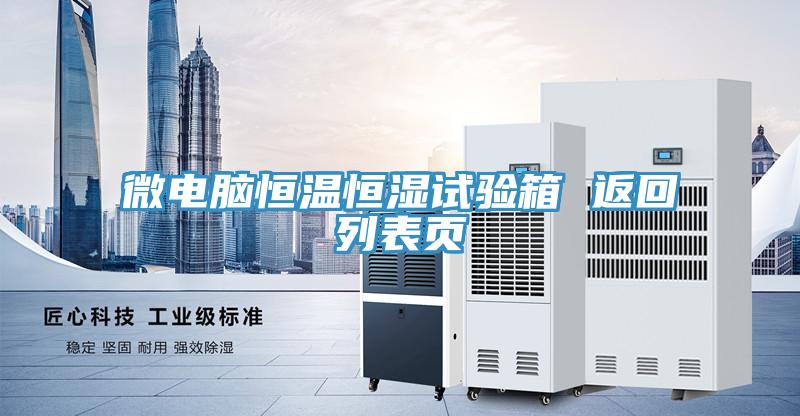 微電腦恒溫恒濕試驗(yàn)箱 返回列表頁