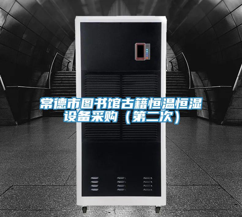 常德市圖書館古籍恒溫恒濕設(shè)備采購(gòu)（第二次）
