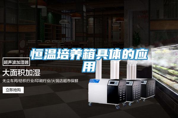 恒溫培養(yǎng)箱具體的應(yīng)用