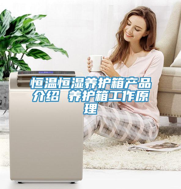 恒溫恒濕養(yǎng)護(hù)箱產(chǎn)品介紹 養(yǎng)護(hù)箱工作原理