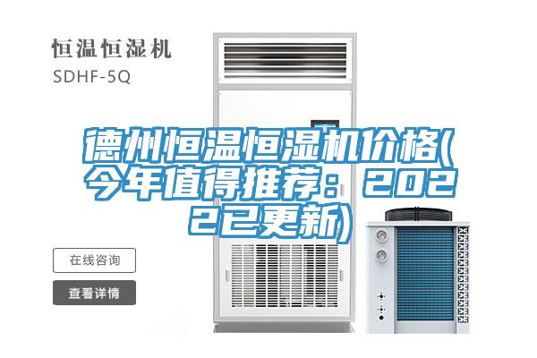 德州恒溫恒濕機(jī)價(jià)格(今年值得推薦：2022已更新)