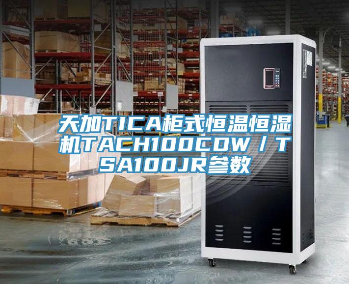 天加TICA柜式恒溫恒濕機(jī)TACH100CDW／TSA100JR參數(shù)
