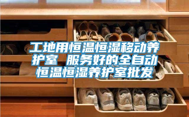 工地用恒溫恒濕移動養(yǎng)護室 服務好的全自動恒溫恒濕養(yǎng)護室批發(fā)