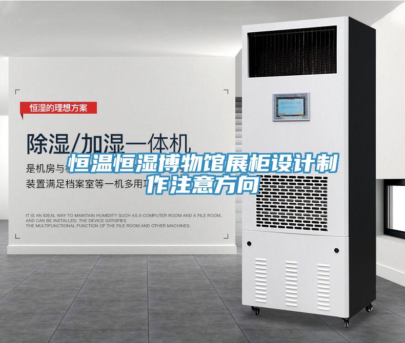 恒溫恒濕博物館展柜設(shè)計(jì)制作注意方向