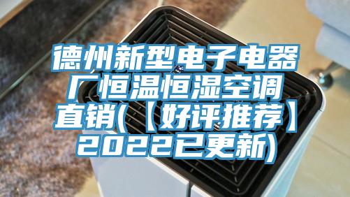 德州新型電子電器廠恒溫恒濕空調(diào)直銷(【好評推薦】2022已更新)