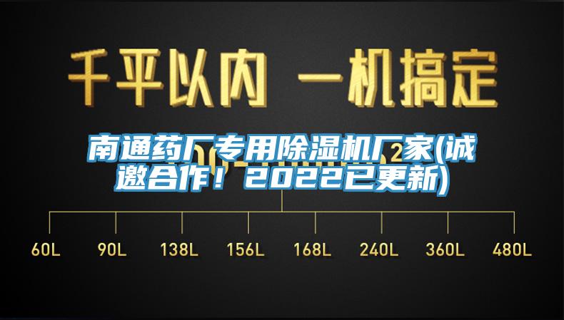 南通藥廠專用除濕機(jī)廠家(誠(chéng)邀合作！2022已更新)