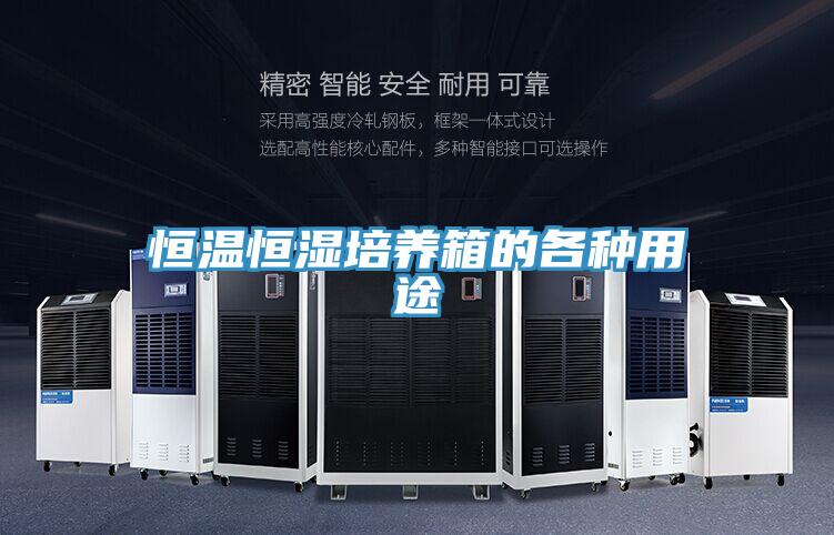 恒溫恒濕培養(yǎng)箱的各種用途