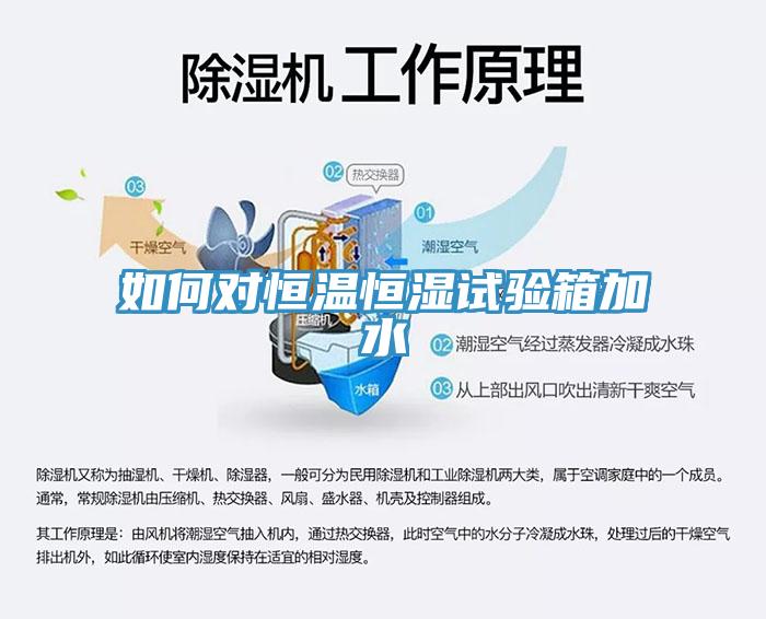 如何對(duì)恒溫恒濕試驗(yàn)箱加水