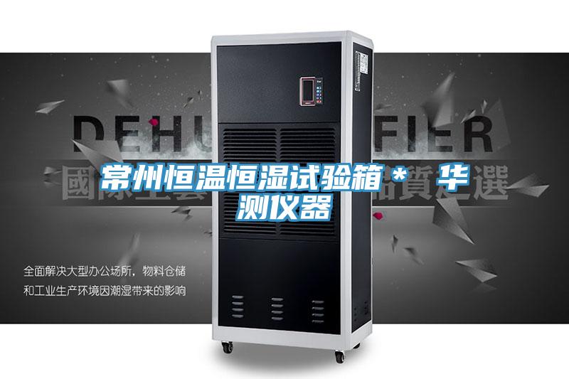 常州恒溫恒濕試驗(yàn)箱＊ 華測(cè)儀器