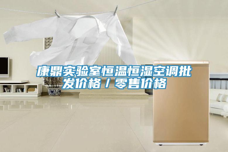 康鼎實驗室恒溫恒濕空調(diào)批發(fā)價格／零售價格