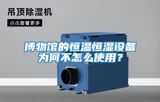 博物館的恒溫恒濕設(shè)備為何不怎么使用？