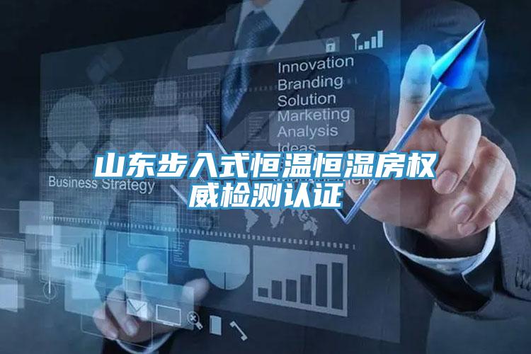 山東步入式恒溫恒濕房權(quán)威檢測(cè)認(rèn)證