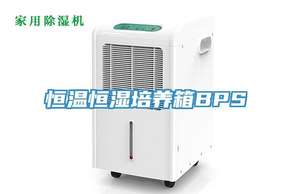 恒溫恒濕培養(yǎng)箱BPS