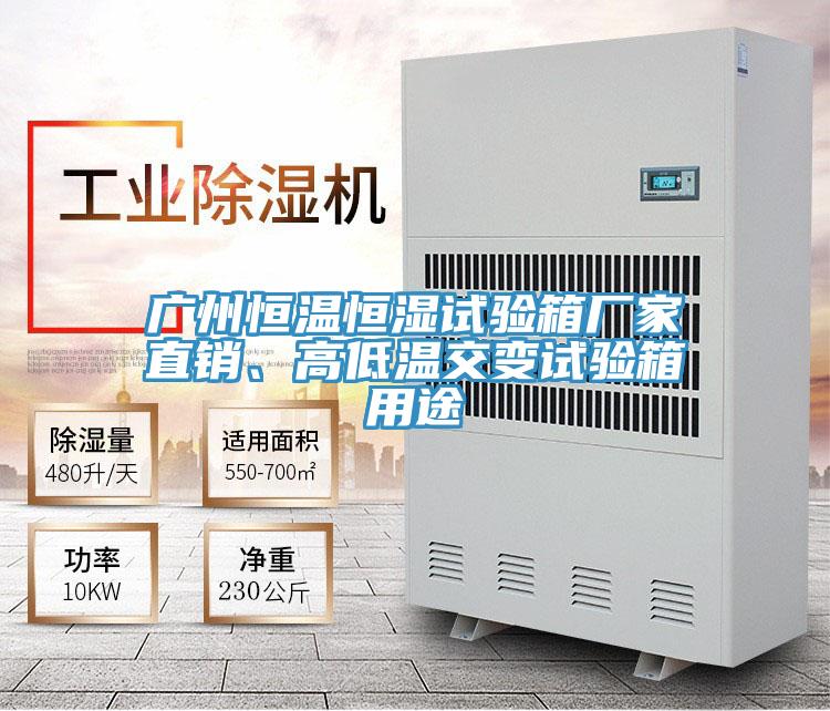 廣州恒溫恒濕試驗(yàn)箱廠家直銷(xiāo)、高低溫交變?cè)囼?yàn)箱用途